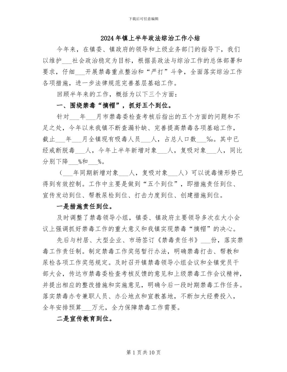 2024年镇上半年政法综治工作小结_第1页