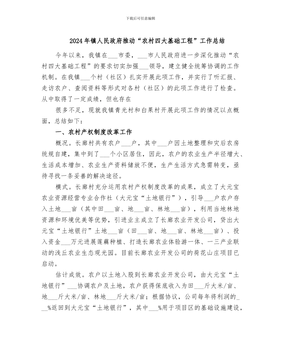 2024年镇人民政府推进“农村四大基础工程”工作总结_第1页