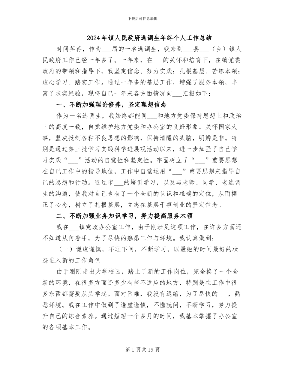 2024年镇人民政府选调生年终个人工作总结_第1页