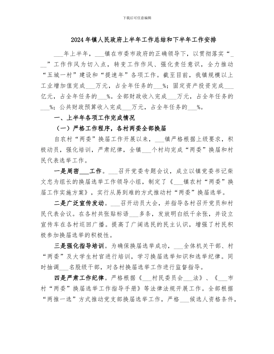 2024年镇人民政府上半年工作总结和下半年工作安排_第1页