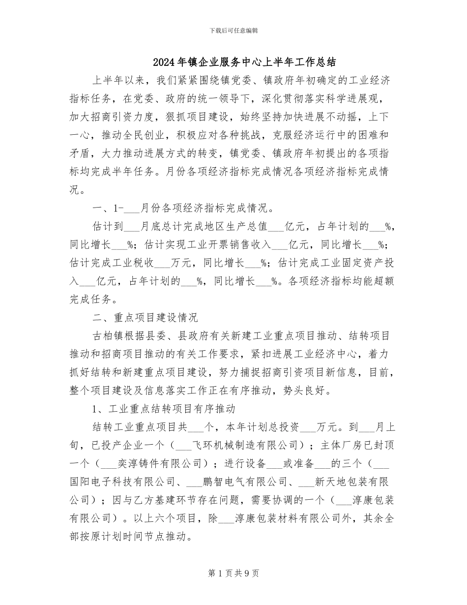 2024年镇企业服务中心上半年工作总结_第1页