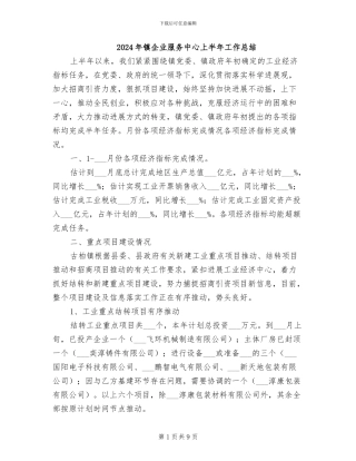 2024年镇企业服务中心上半年工作总结