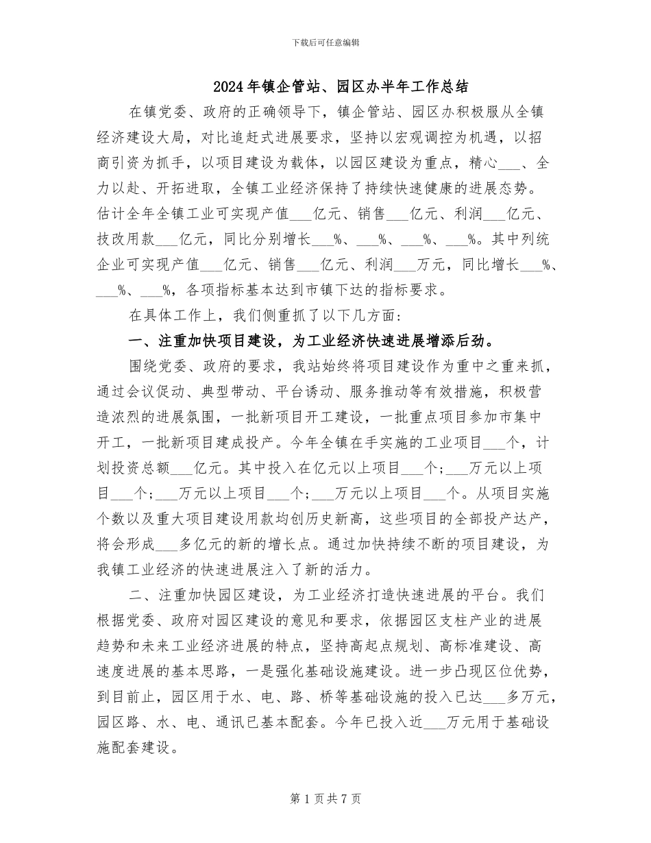 2024年镇企管站、园区办半年工作总结_第1页