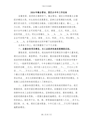 2024年镇企管站、园区办半年工作总结