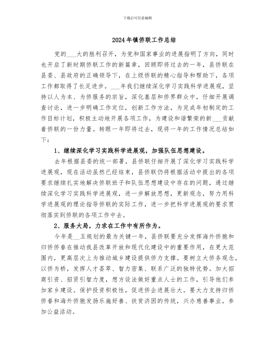 2024年镇侨联工作总结_第1页