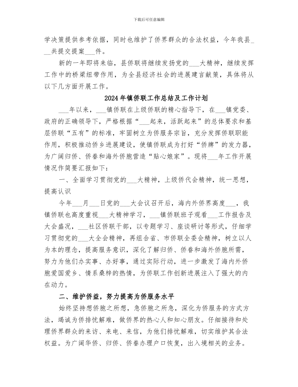 2024年镇侨联工作总结_第3页