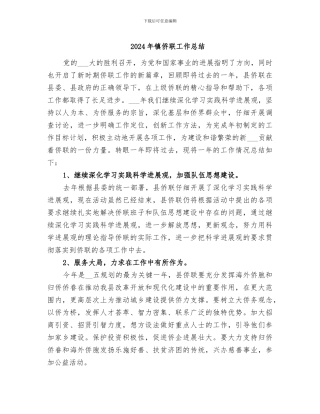 2024年镇侨联工作总结