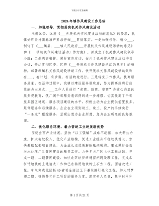 2024年镇作风建设工作总结