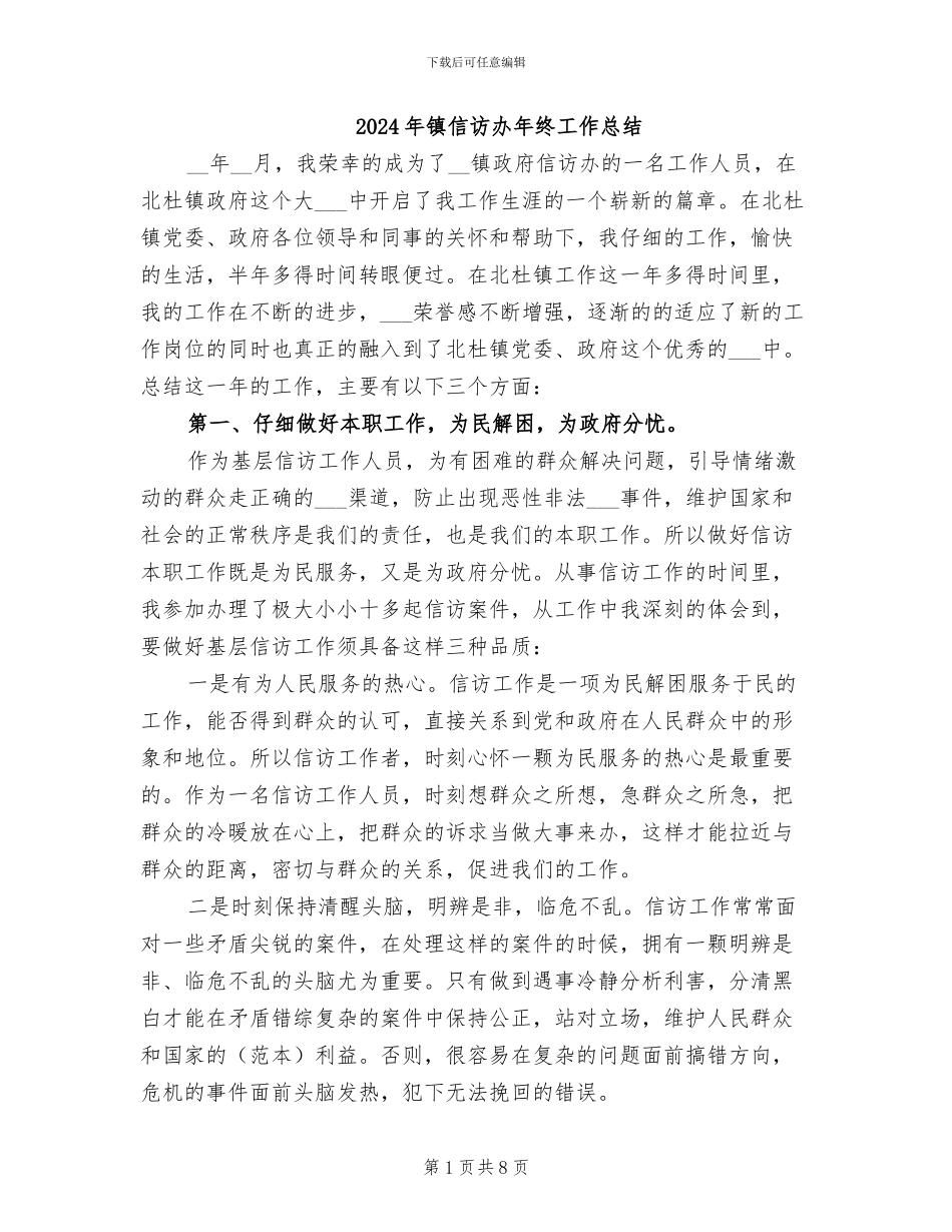 2024年镇信访办年终工作总结_第1页