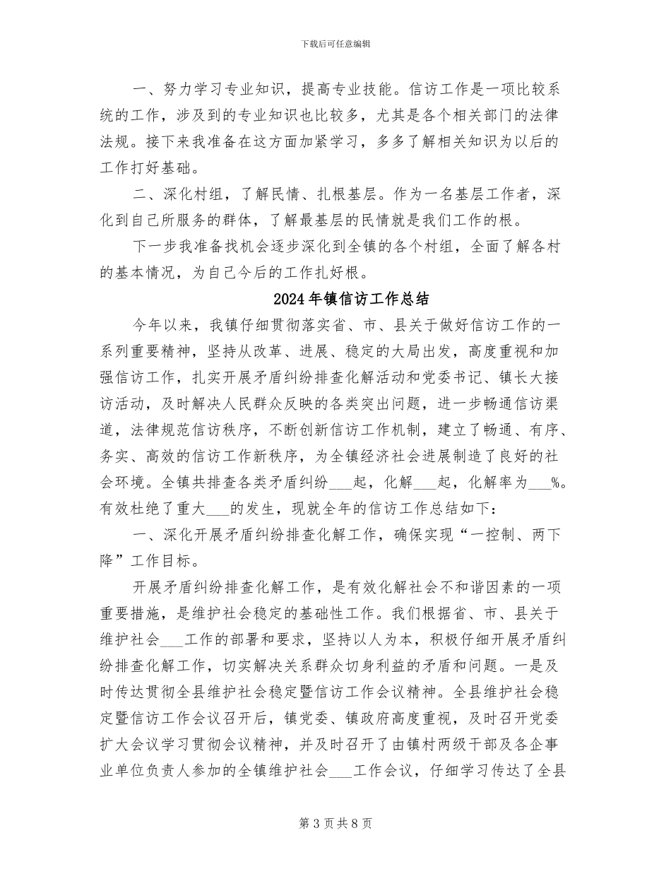2024年镇信访办年终工作总结_第3页