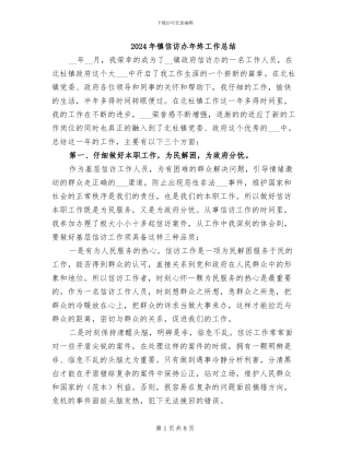 2024年镇信访办年终工作总结