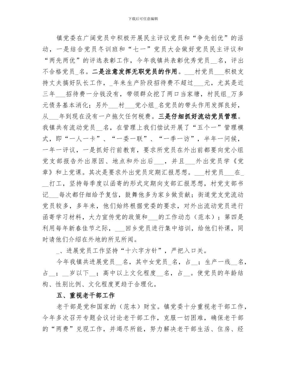 2024年镇全年农村基层组织建设工作总结范文_第3页