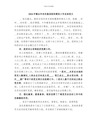 2024年镇全年农村基层组织建设工作总结范文