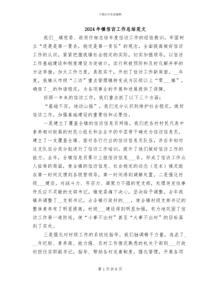 2024年镇信访工作总结范文