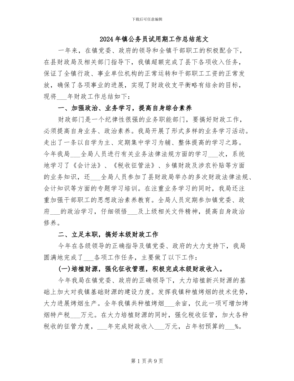 2024年镇公务员试用期工作总结范文_第1页