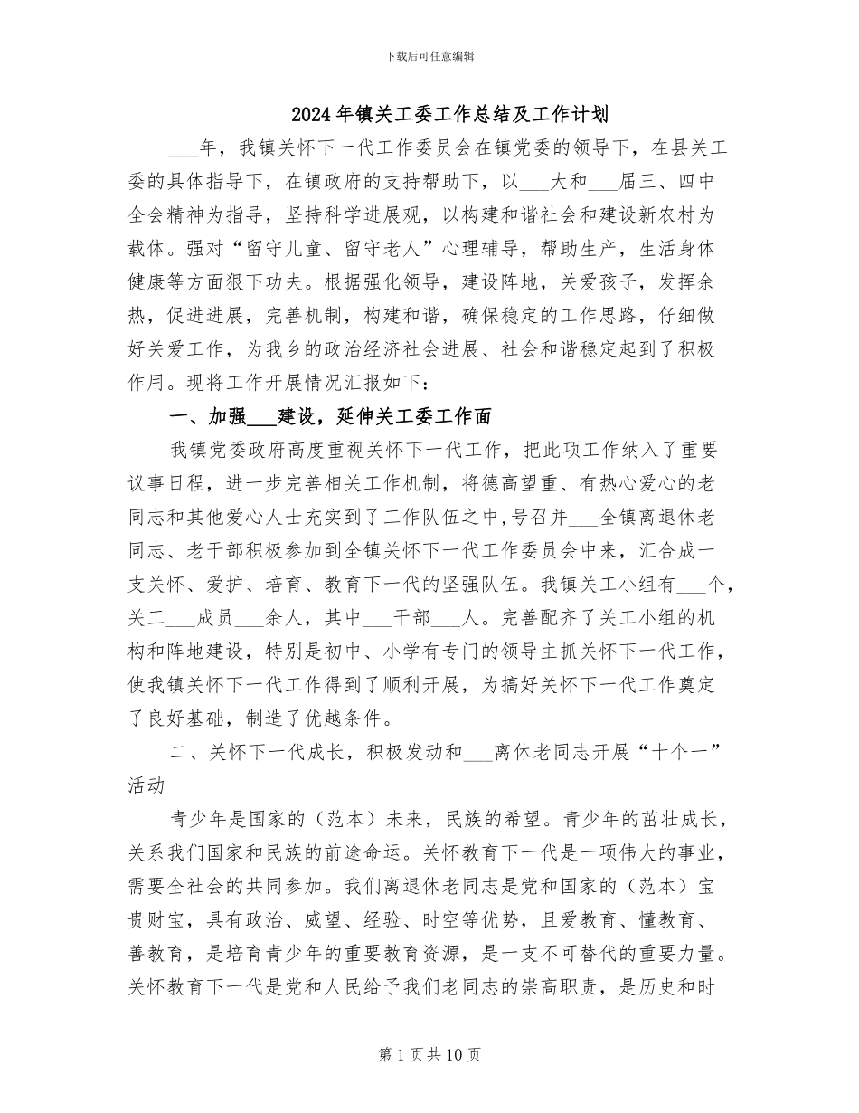 2024年镇关工委工作总结及工作计划_第1页