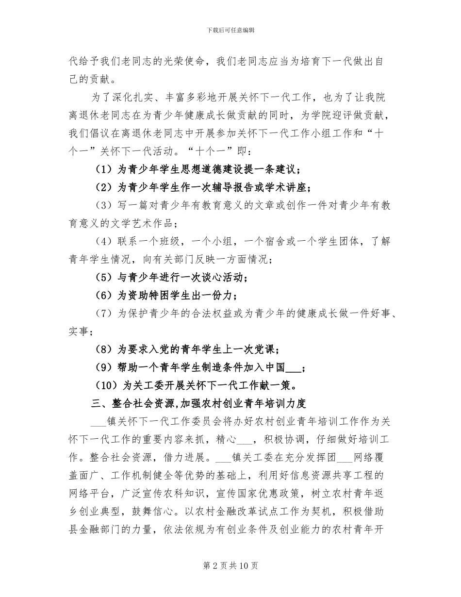 2024年镇关工委工作总结及工作计划_第2页