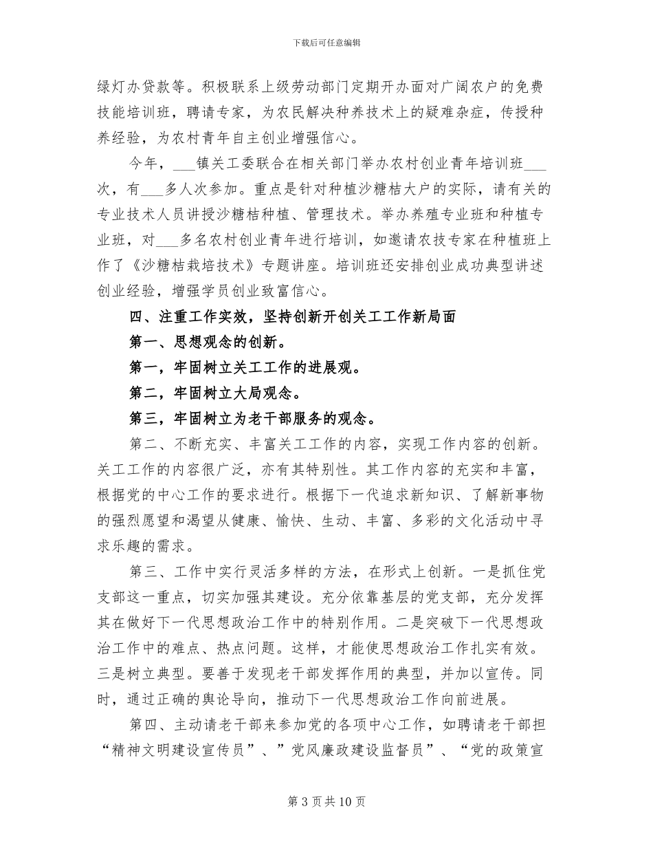 2024年镇关工委工作总结及工作计划_第3页