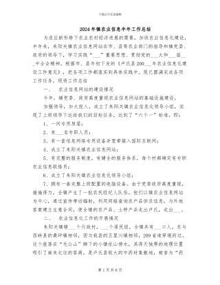 2024年镇农业信息半年工作总结