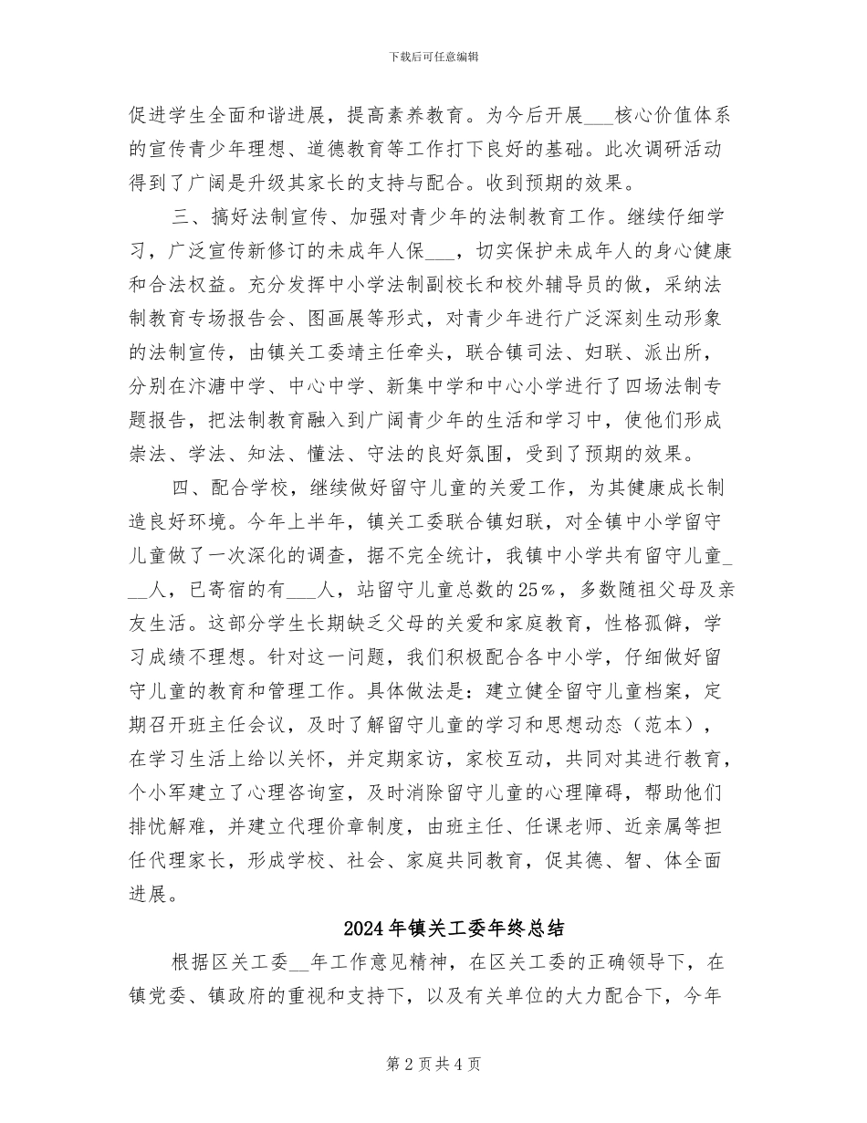 2024年镇关工委年终工作总结范文_第2页