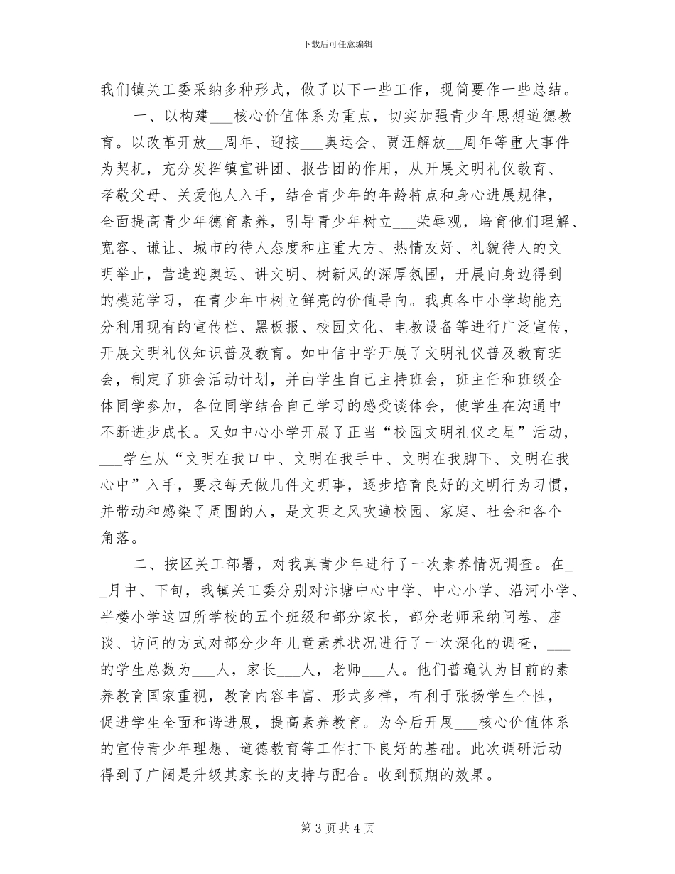 2024年镇关工委年终工作总结范文_第3页