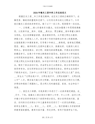 2024年镇关工委年终工作总结范文