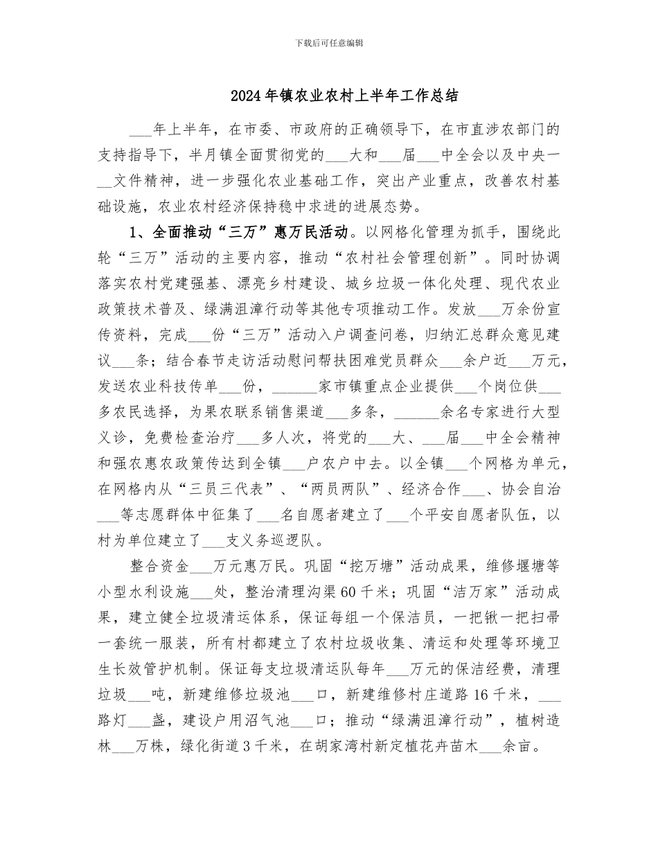 2024年镇农业农村上半年工作总结_第1页