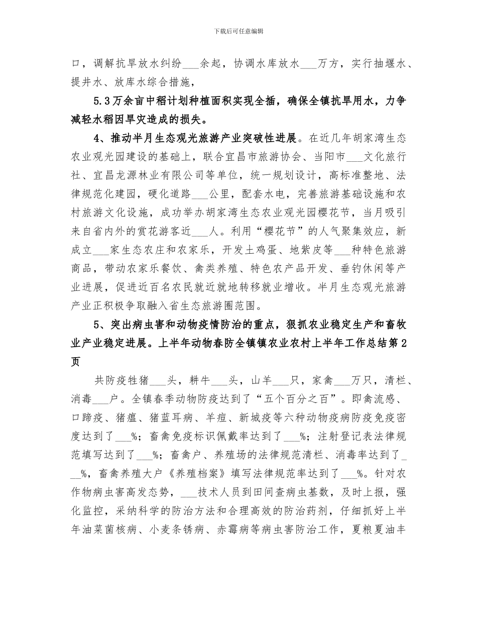 2024年镇农业农村上半年工作总结_第3页