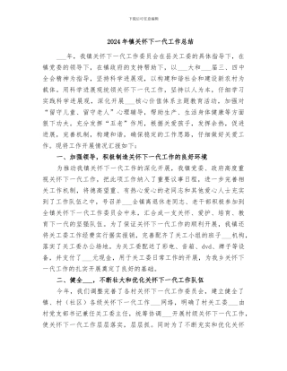 2024年镇关心下一代工作总结