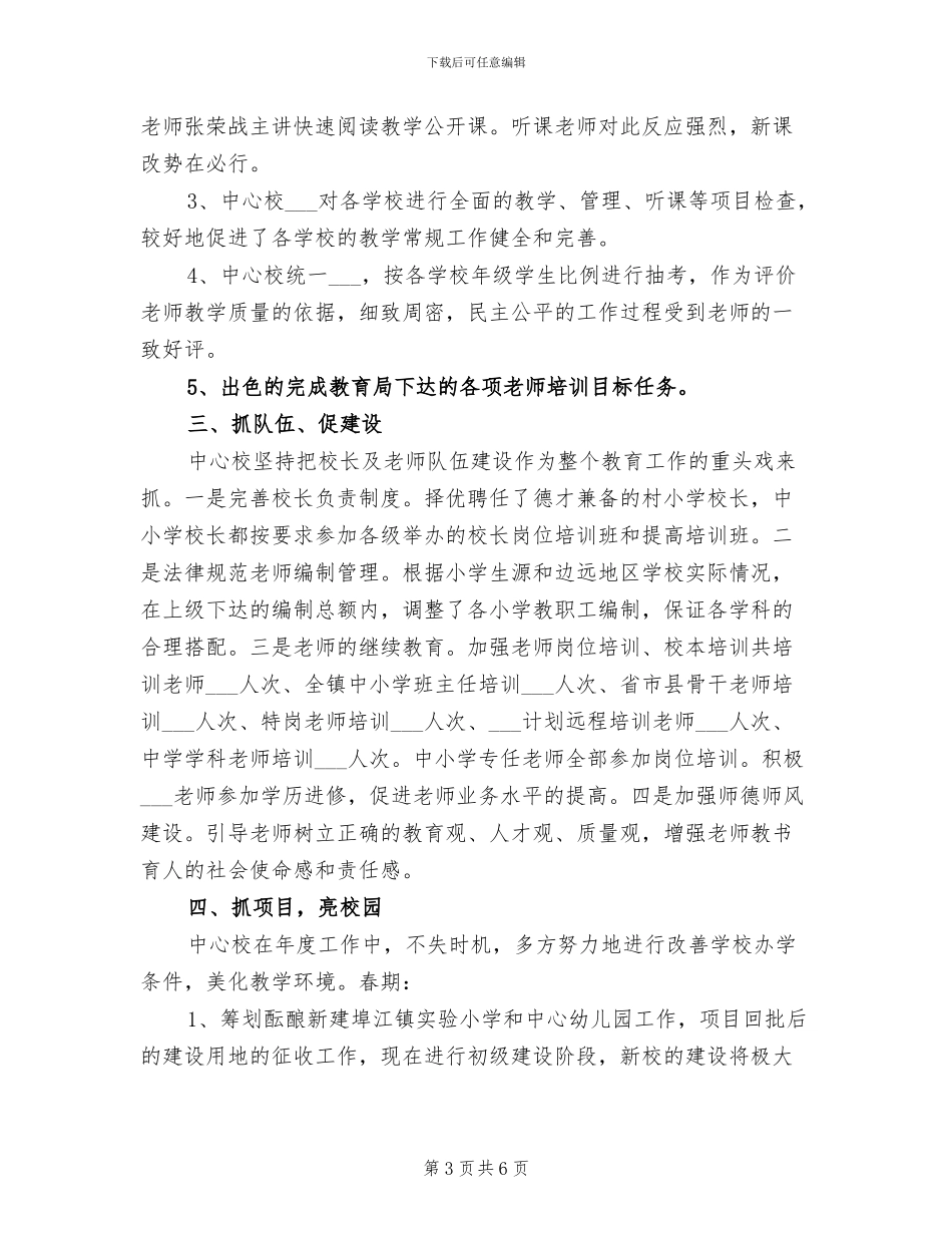 2024年镇中心校教育工作总结_第3页