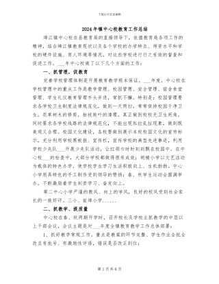 2024年镇中心校教育工作总结