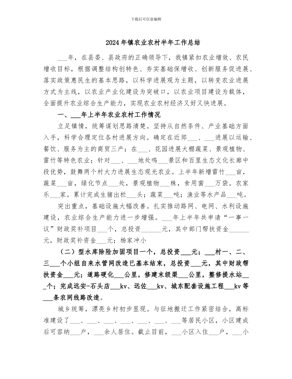 2024年镇农业农村半年工作总结_第1页