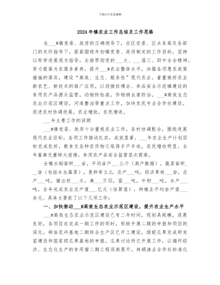 2024年镇农业工作总结及工作思路