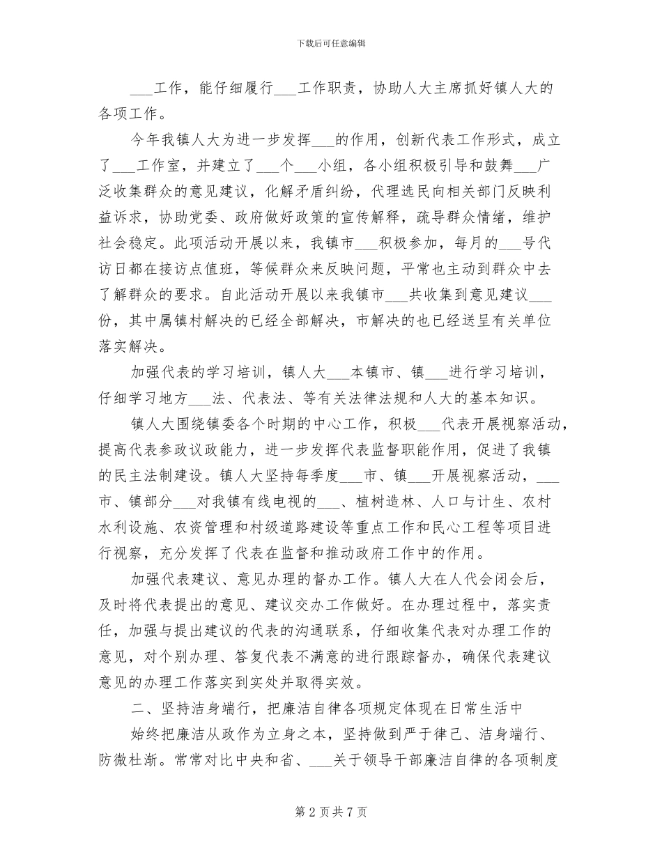 2024年镇人大副主席年终个人工作总结_第2页