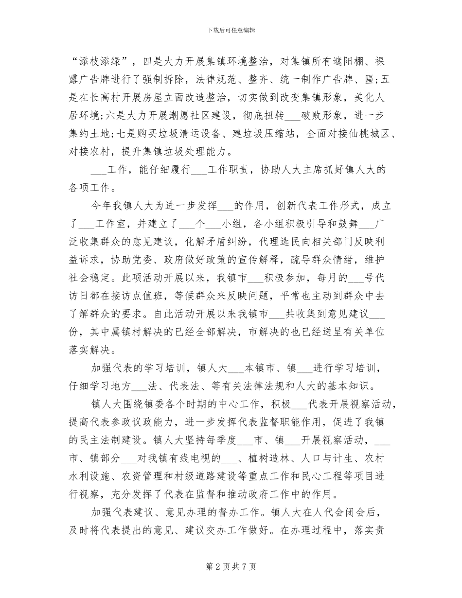 2024年镇人大副主席年终工作总结_第2页