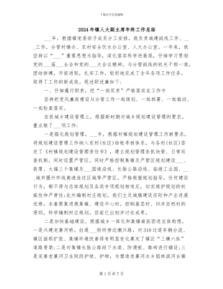 2024年镇人大副主席年终工作总结