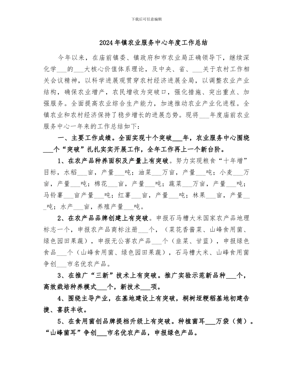 2024年镇农业服务中心年度工作总结_第1页