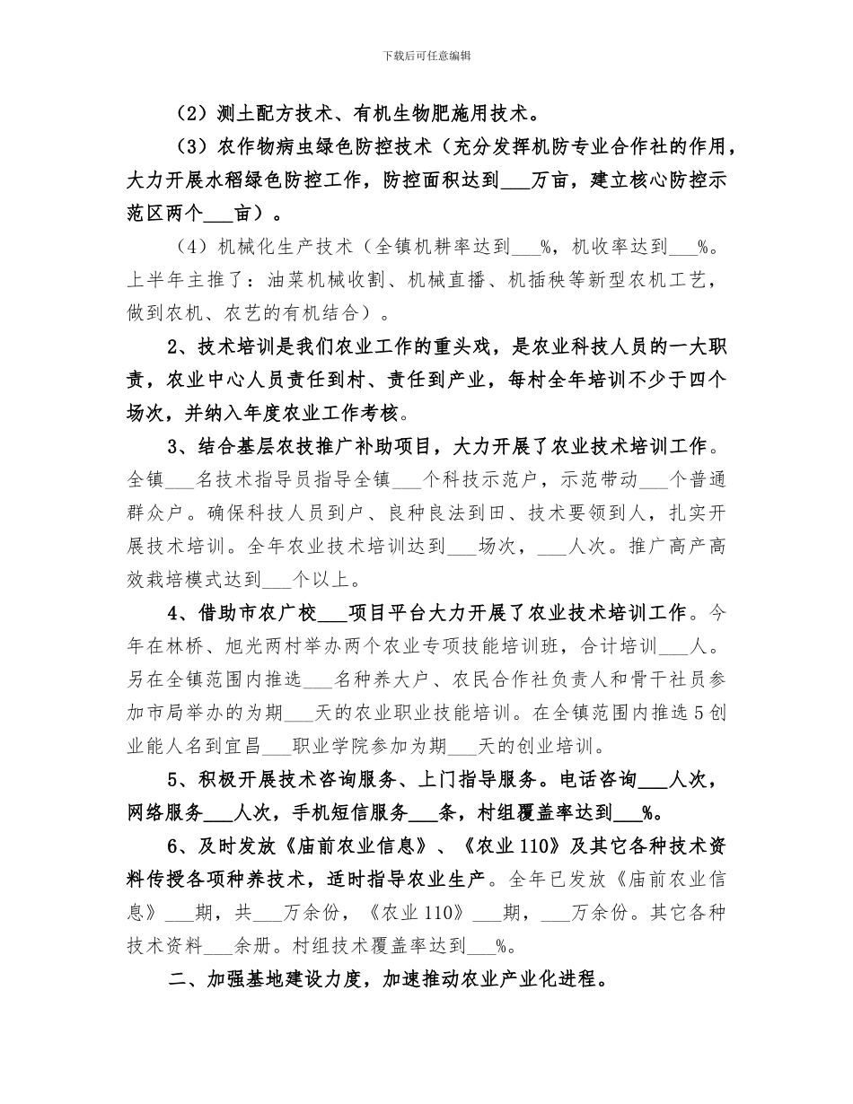 2024年镇农业服务中心年度工作总结_第3页