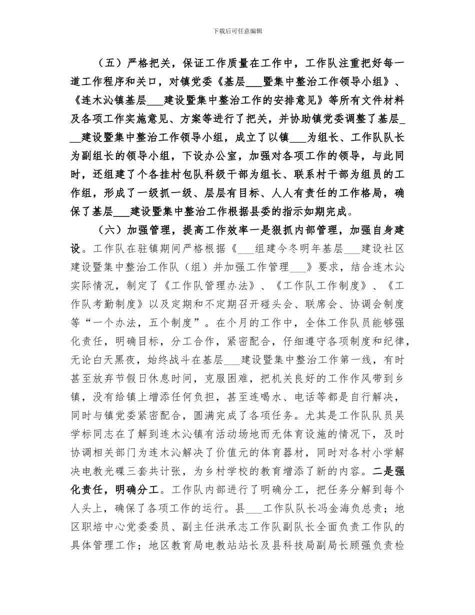 2024年镇农村基层组织建设暨集中整治工作队工作总结_第3页