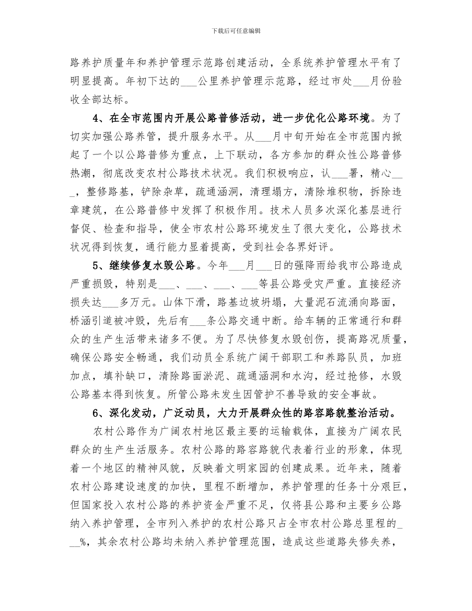 2024年镇农村公路养护工作总结范本_第3页
