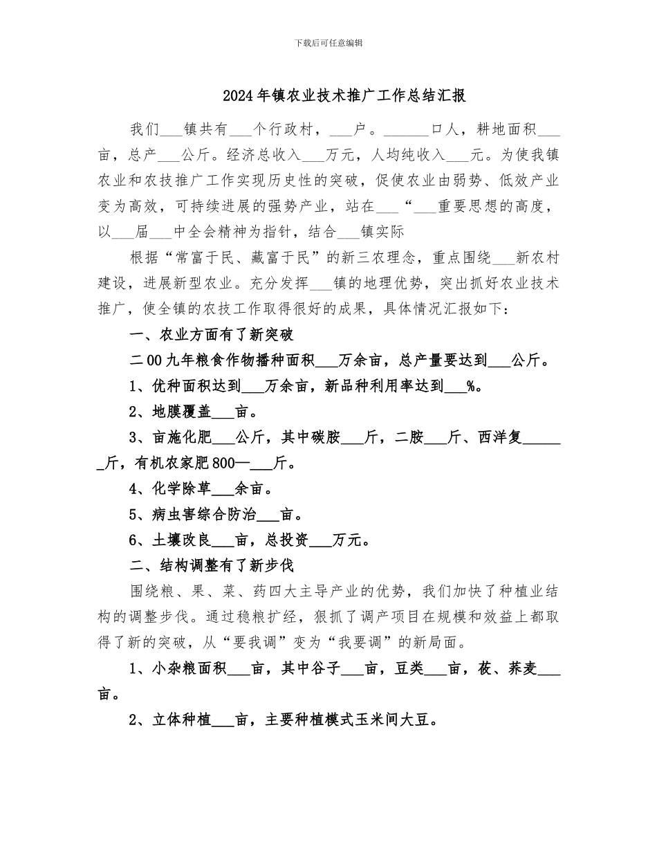 2024年镇农业技术推广工作总结汇报_第1页