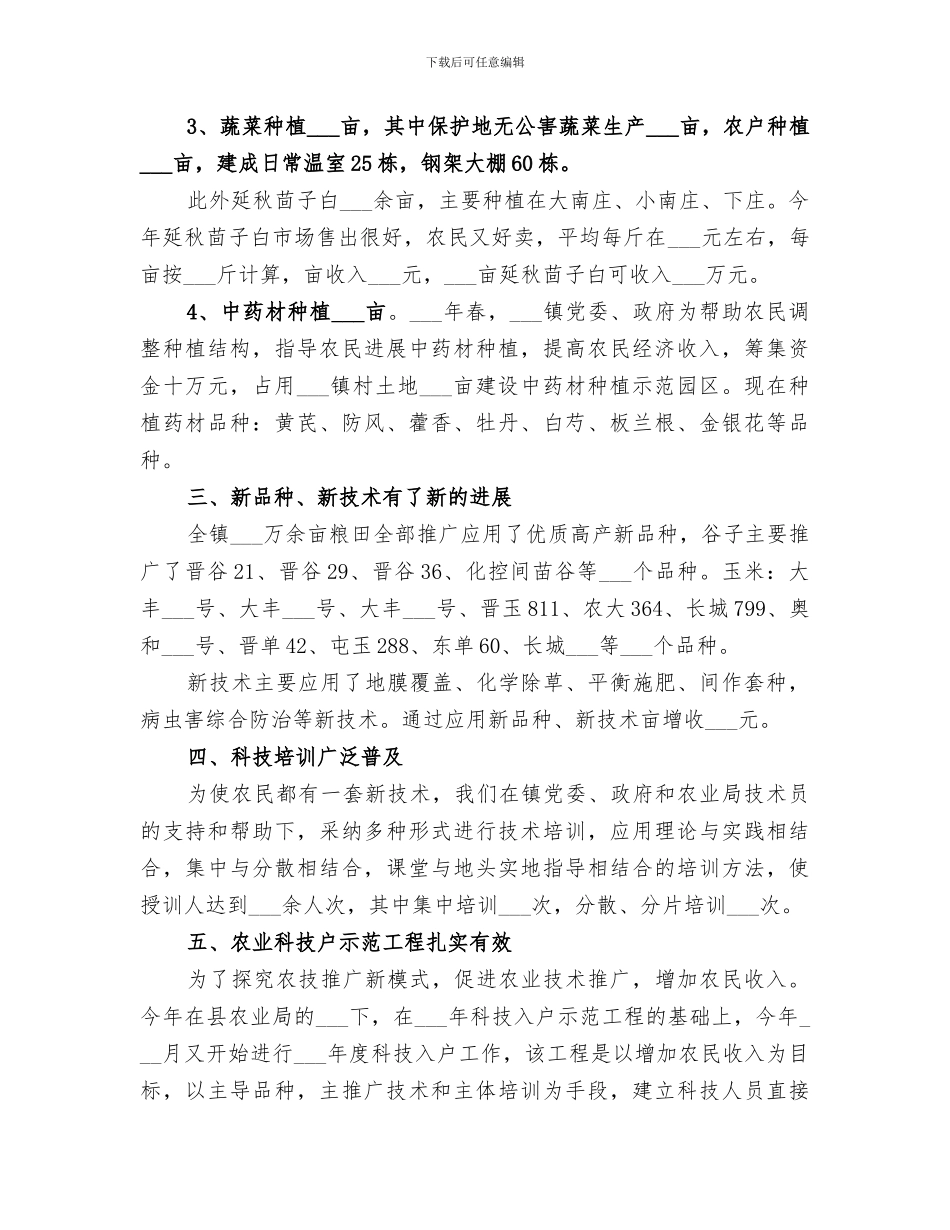 2024年镇农业技术推广工作总结汇报_第2页