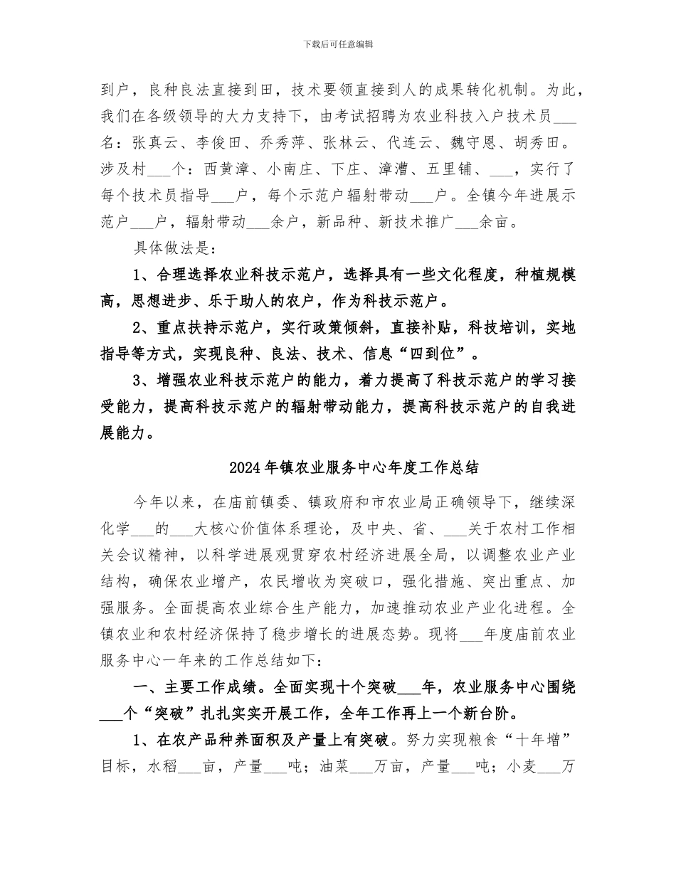 2024年镇农业技术推广工作总结汇报_第3页