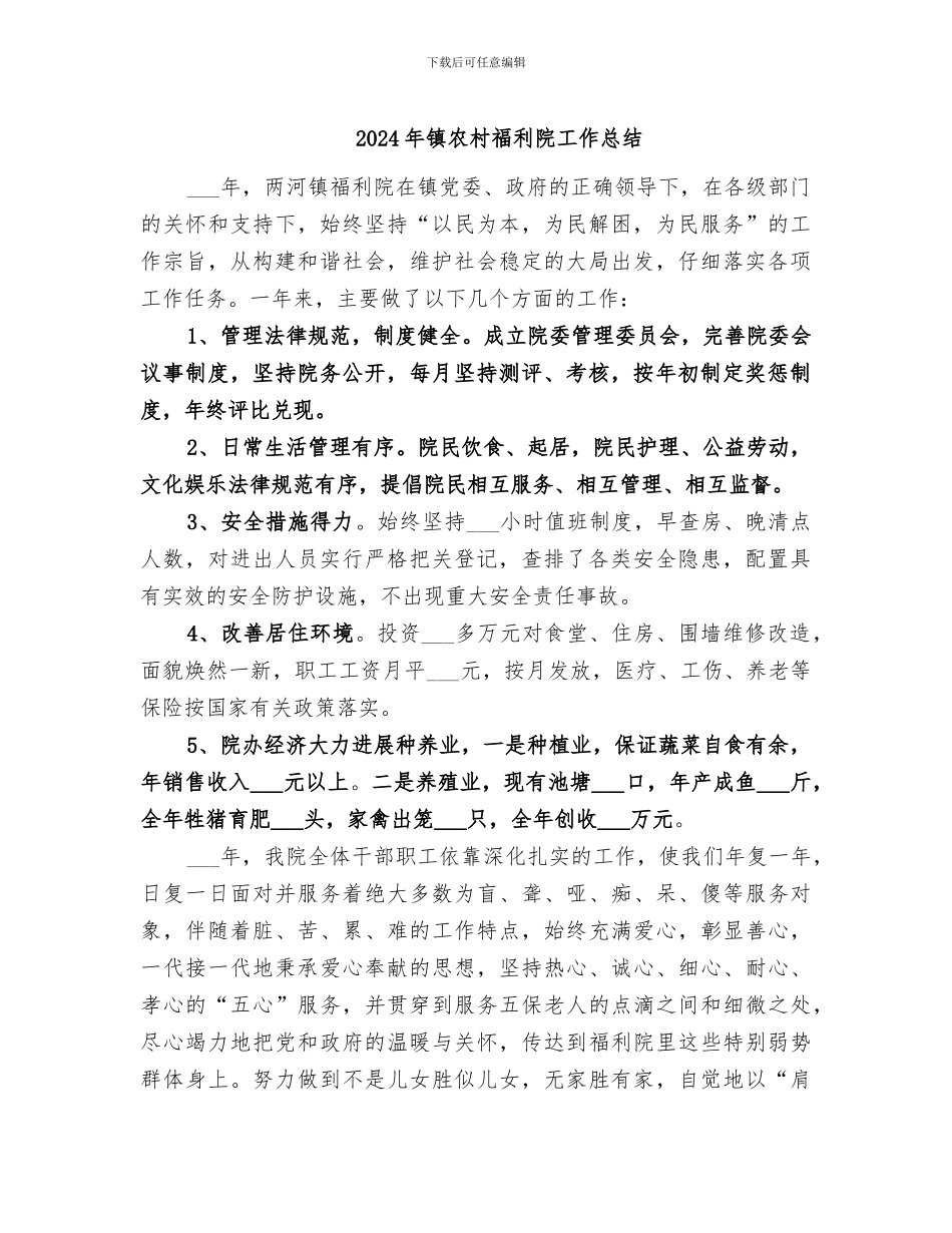 2024年镇农村福利院工作总结_第1页