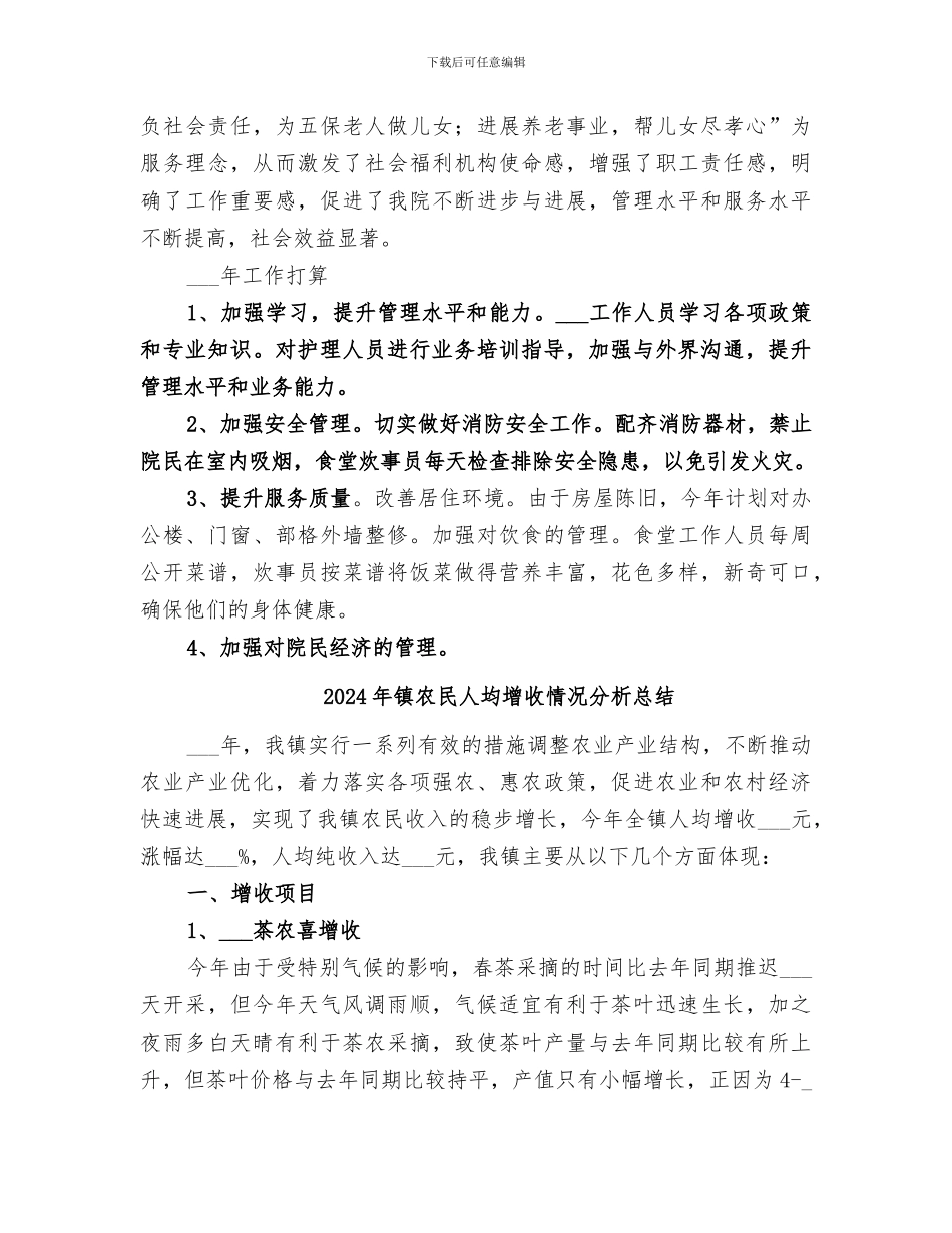 2024年镇农村福利院工作总结_第2页