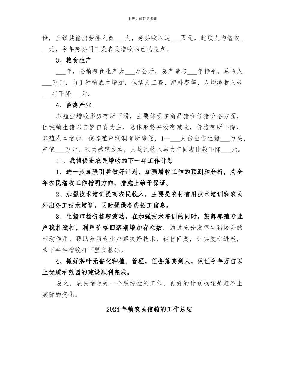 2024年镇农民人均增收情况分析总结_第2页