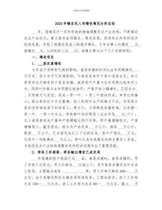 2024年镇农民人均增收情况分析总结