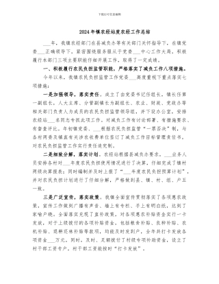 2024年镇农经站度农经工作总结