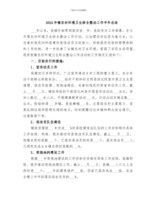2024年镇农村环境卫生综合整治工作半年总结