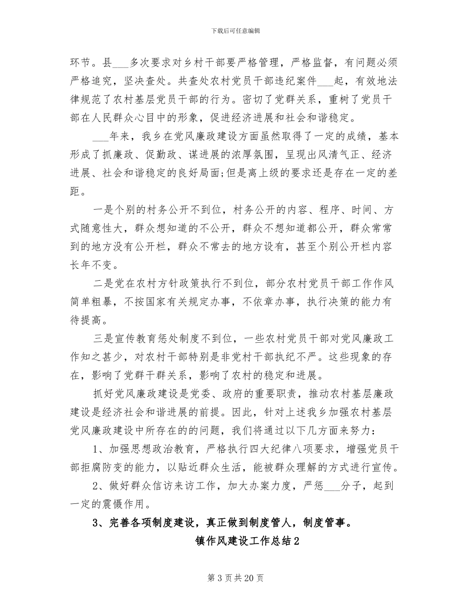 2024年镇作风建设工作总结范文_第3页